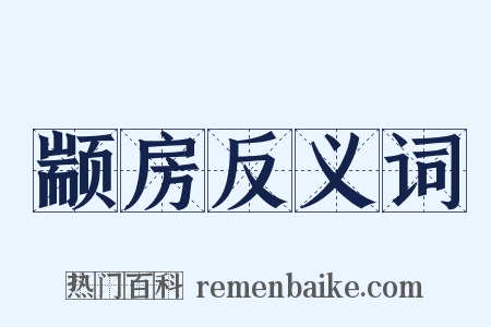 颛房反义词是什么意思的图片